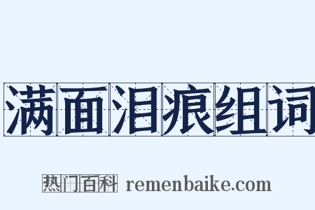 满面泪痕组词是什么意思的图片